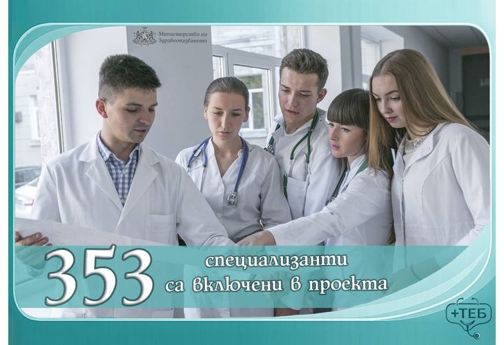 Над 350 специализанти се включиха в проект за недостига на медицински кадри
