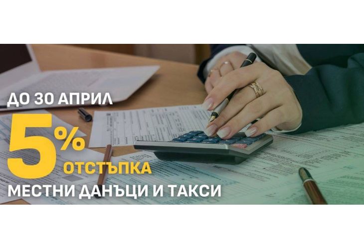 Община Мездра напомня, че наближава крайният срок за плащане на местните данъци и такси с 5% отстъпка Община Мездра напомня, че наближава крайният срок за плащане на местните данъци и такси с 5% отстъпка