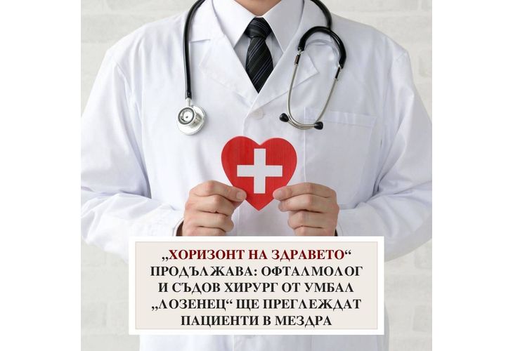 Офталмолог и съдов хирург от УМБАЛ "Лозенец" ще извършат безплатни профилактични прегледи в Мездра 