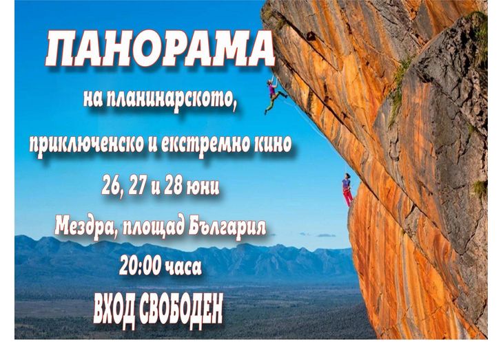 Панорама на планинарското, приключенско и екстремно кино "Ехо от Банско филм фест" Панорама на планинарското, приключенско и екстремно кино "Ехо от Банско филм фест"