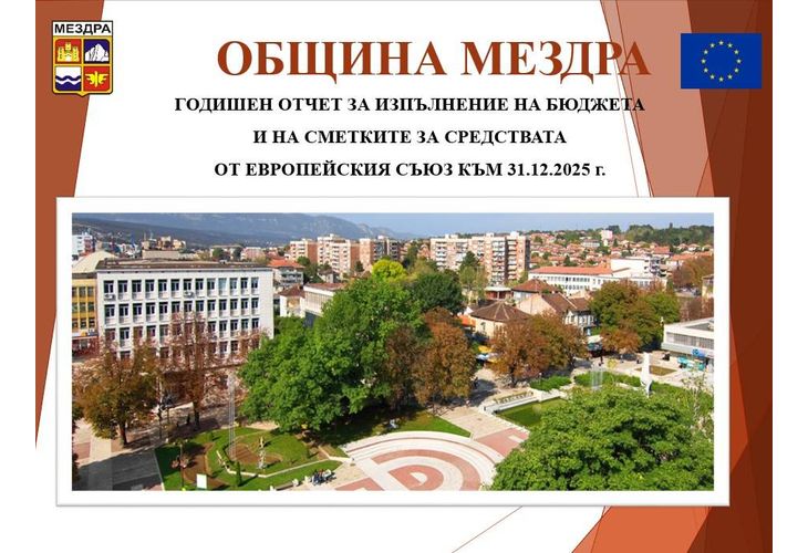 Публично обсъждане на бюджета на Община Мездра