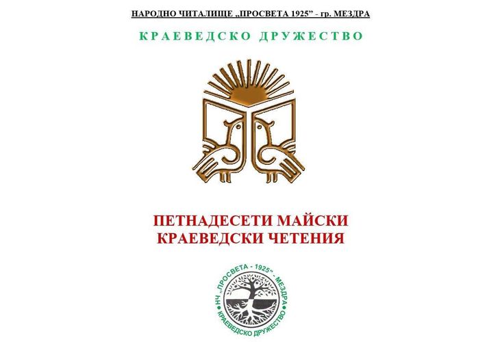 За 15-и път в Мездра ще се проведат Майски краеведски четения