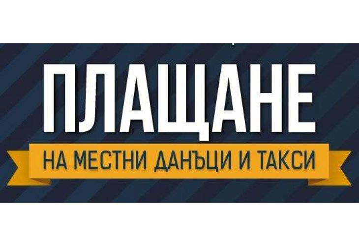 Плащане на местни данъци и такси Плащане на местни данъци и такси