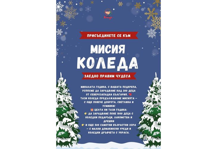 Мисия Коледа