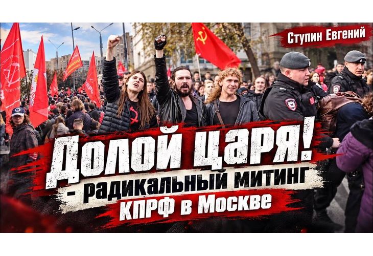 Митинг на КПРФ в Москва