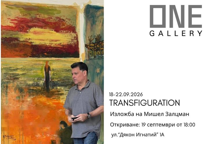 "Преображение": Мишел Залцман в ONE Gallery – откриване на 19 септември 