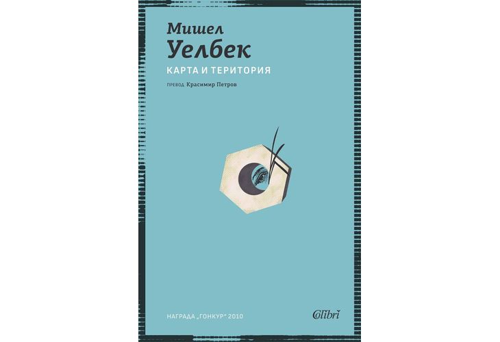 Ново издание на "Карта и територия" от Мишел Уелбек