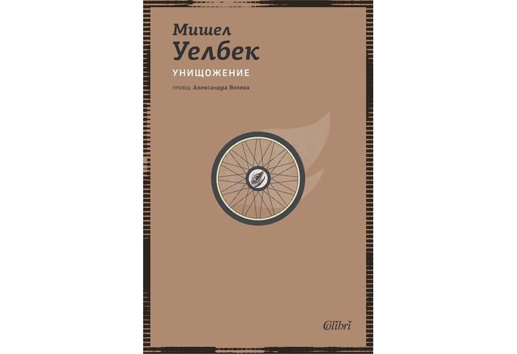 Ново издание на романа УНИЩОЖЕНИЕ от Мишел Уелбек