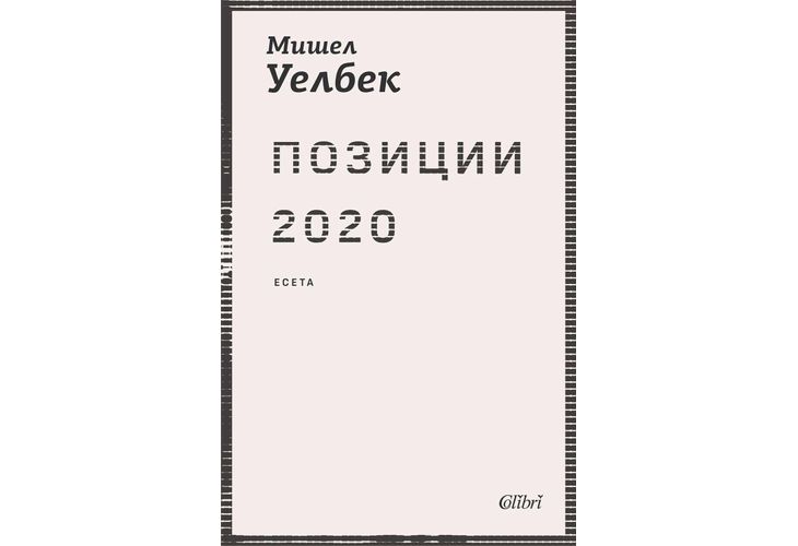 "Позиции 2020" от Мишел Уелбек