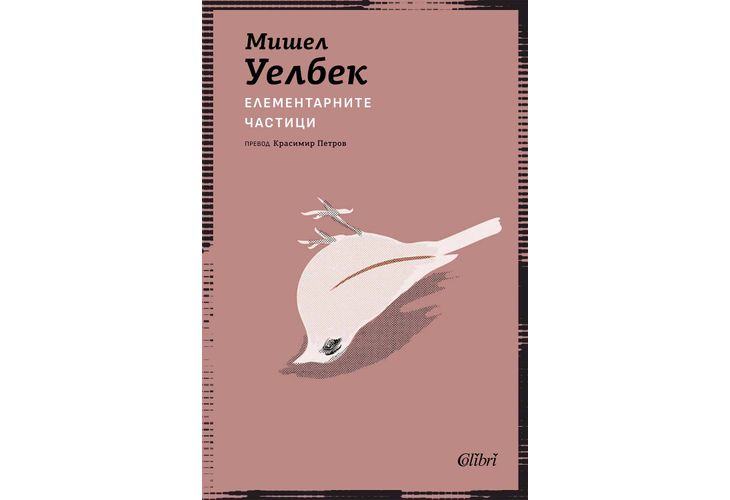 Ново издание на "Елементарните частици" от Мишел Уелбек