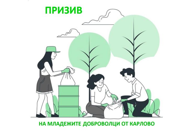 Младежи от Карлово с призив: "Да изчистим града ни заедно