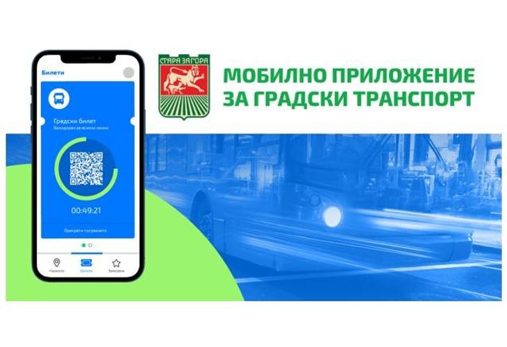 Мобилно приложение за градски транспорт в Стара Загора