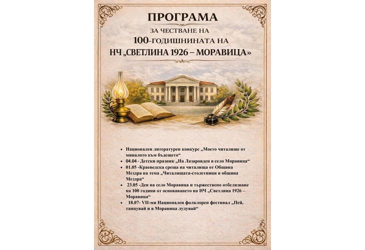 НЧ "Светлина 1926” - с. Моравица обявява Национален литературен конкурс на тема "Моето читалище от миналото към бъдещето" 
