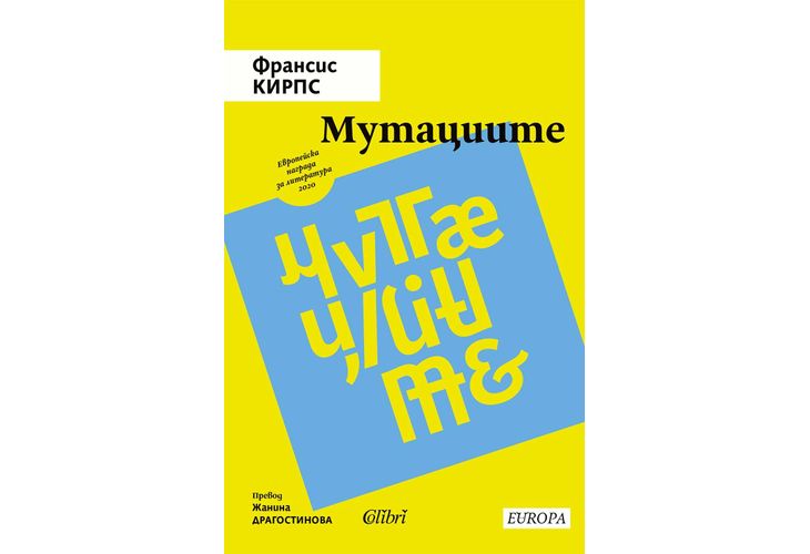 Европейска награда за литература: "Мутациите" на Франсис Кирпс