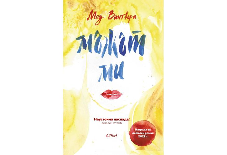 "Мъжът ми" – блестящ дебют на Мод Вантюра "Мъжът ми" – блестящ дебют на Мод Вантюра