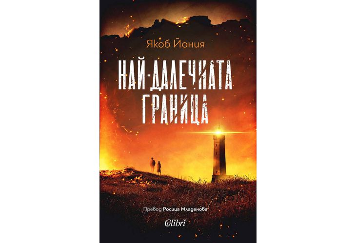 Якоб Йония представя "Най-далечната граница" в София на 1 ноември