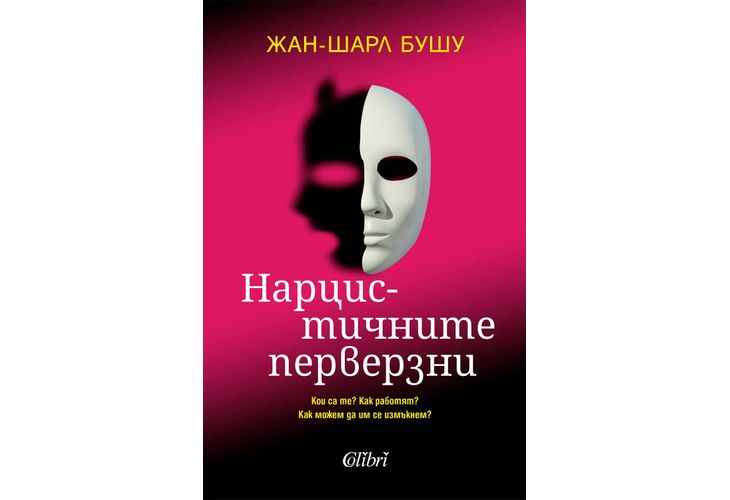 Бестселърът "Нарцистичните перверзни" вече и на български език