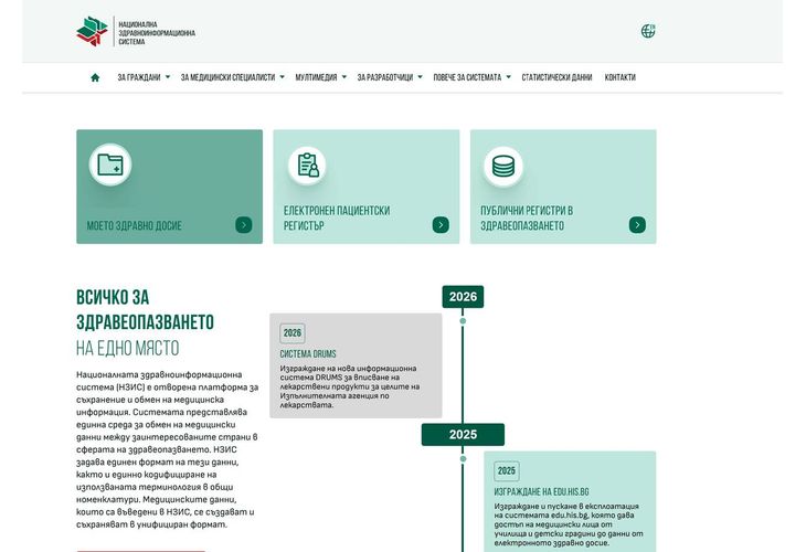 Национална здравно-информационна система (НЗИС)