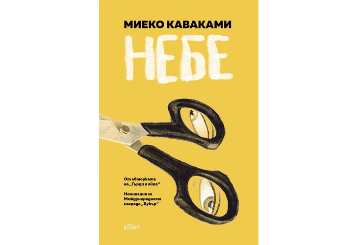 "Небе" от Миеко Каваками