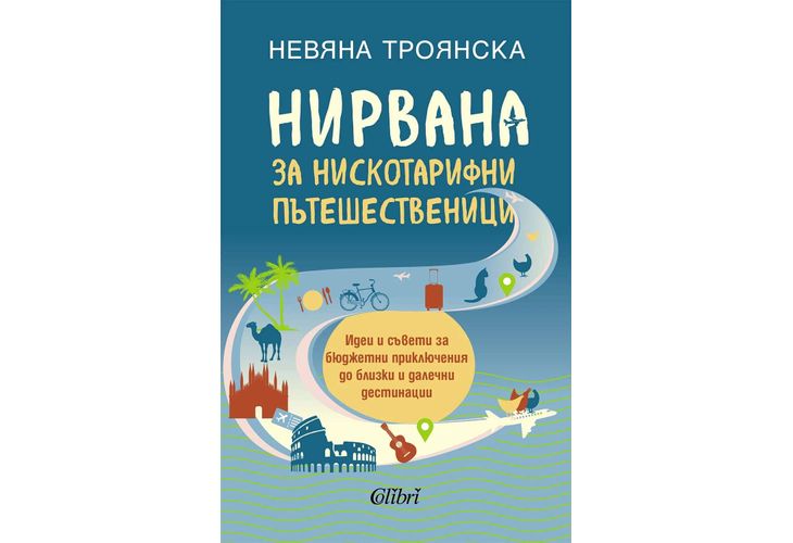  Обичате ли да пътувате? На 9 януари излиза от печат