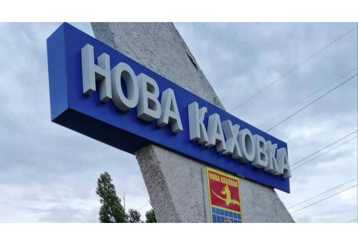 Нова Каховка