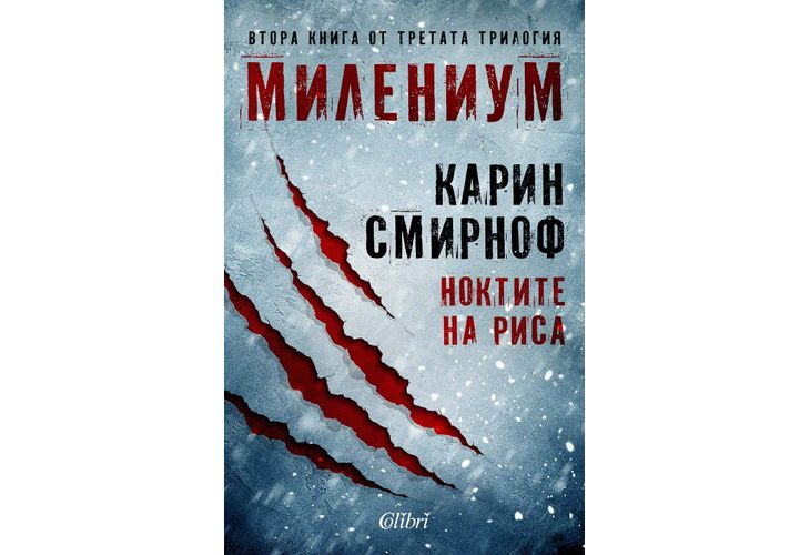 "Ноктите на риса" от Карин Смирноф, осма книга от сагата "Милениум"