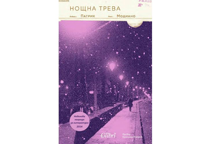 "Нощна трева" от Нобеловия лауреат Патрик Модиано