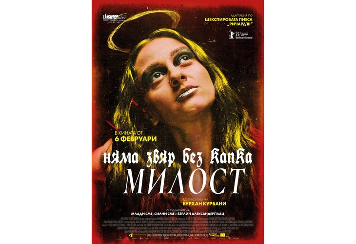 "Няма звяр без капка милост" в кината от 6 февруари