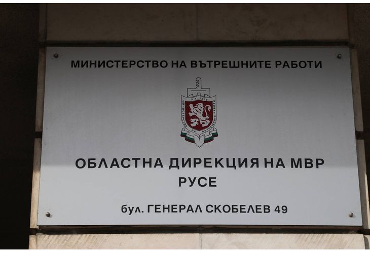 ОД на МВР-Русе