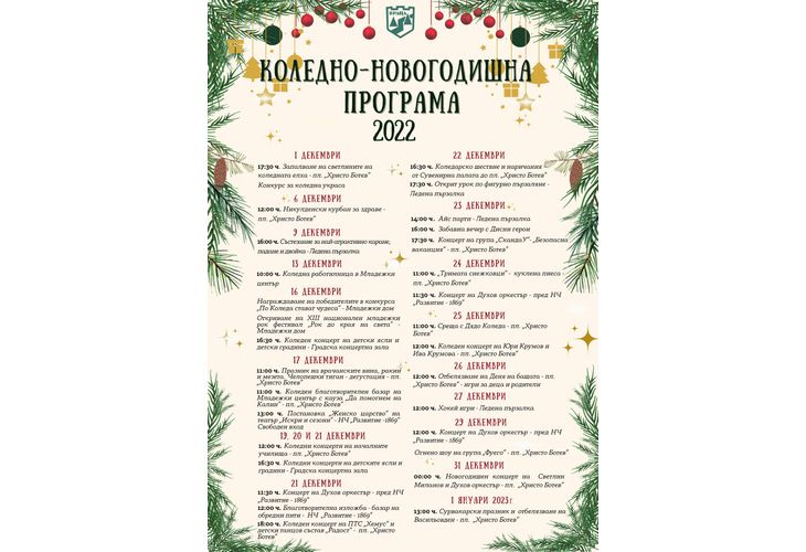 Община Враца посреща коледно-новогодишните празници с богата културна програма