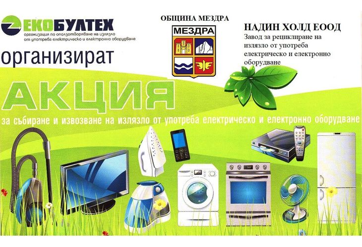 Община Мездра организира кампания за разделно събиране на излязло от употреба електрическо и електронно оборудване