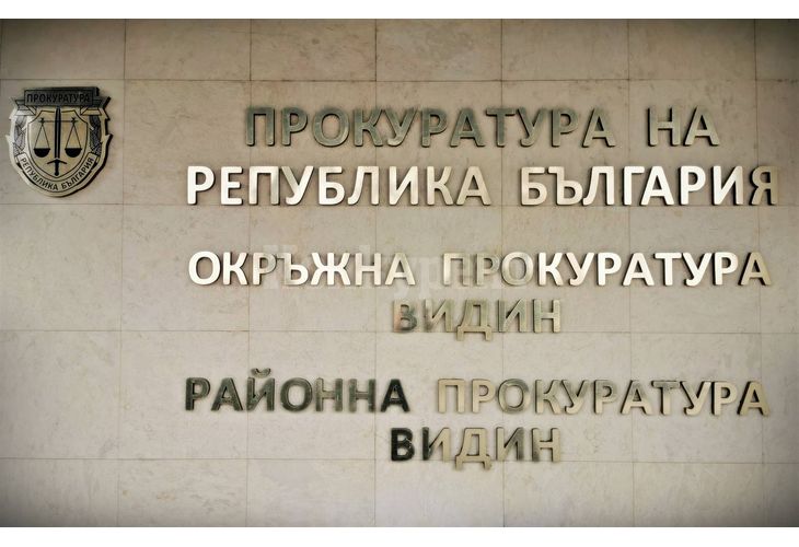 Под ръководството на Окръжна прокуратура-Видин се води разследване за извършени