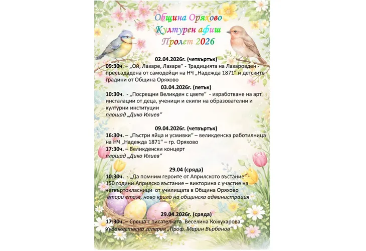 Община Оряхово с богата културна програма за пролетта на 2026 година