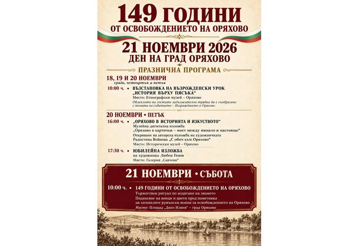  Богата празнична програма подготвят в Оряхово за 21 ноември