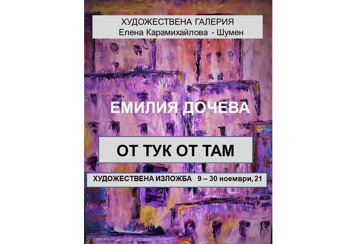 "От тук до там", изложбата на Емилия Дочева