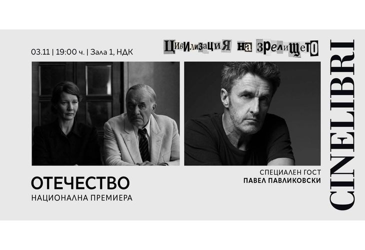 Павел Павликовски представя "Отечество" в София
