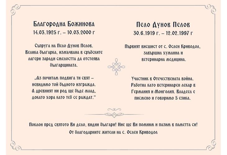 На 3 март в Ослен Криводол официално ще бъдат открити паметни плочи на трима достойни българи На 3 март в Ослен Криводол официално ще бъдат открити паметни плочи на трима достойни българи