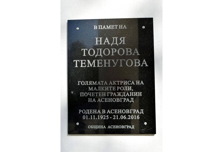 Паметната плоча на актрисата Надя Тодорова
