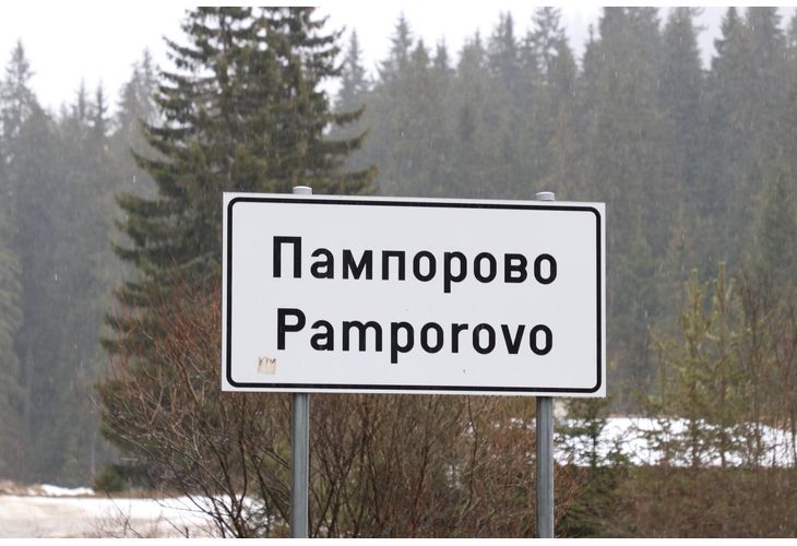 Пампорово