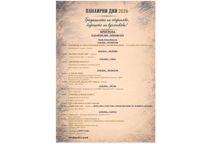 Панарини дни Оряхово 2026