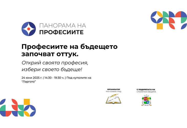 "Панорама на професиите" представя възможностите за образование след VII клас в София "Панорама на професиите" представя възможностите за образование след VII клас в София