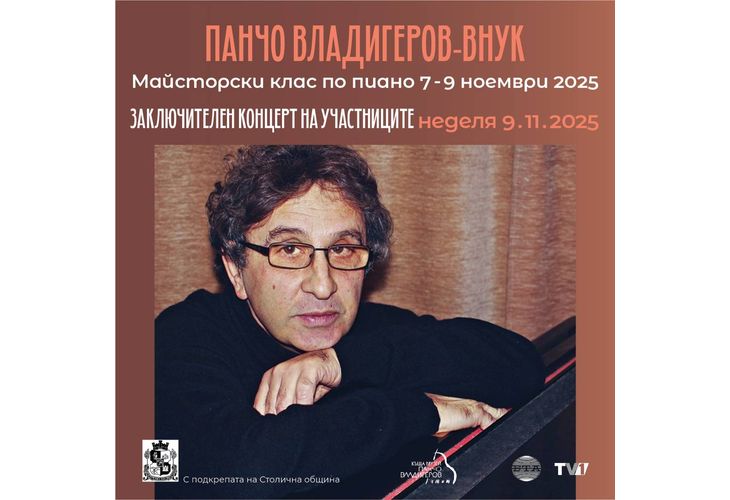 Заключителният концерт на майсторския клас по пиано на Панчо Владигеоров-внук е днес