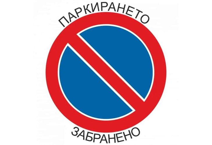 Паркирането забранено