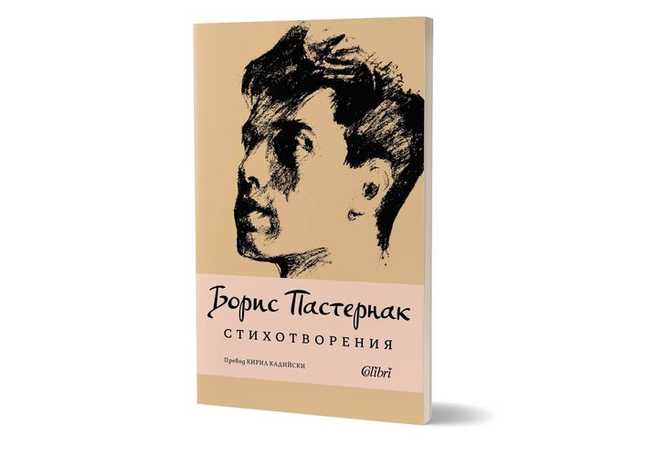 Избрани стихотворения на Борис Пастернак в превод на Кирил Кадийски Избрани стихотворения на Борис Пастернак в превод на Кирил Кадийски