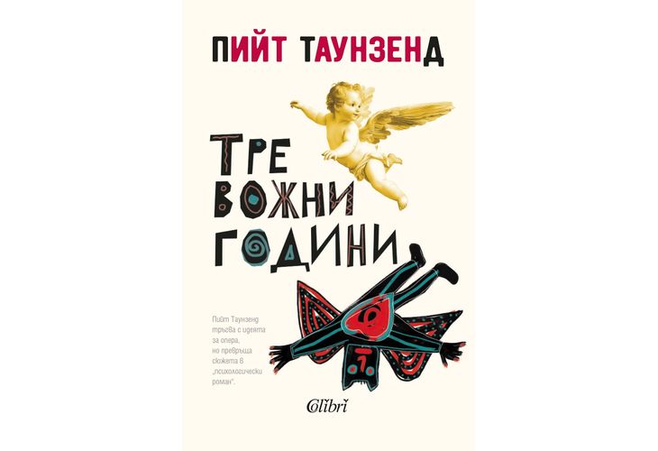"Тревожни години" от рок легендата Пийт Таунзенд "Тревожни години" от рок легендата Пийт Таунзенд