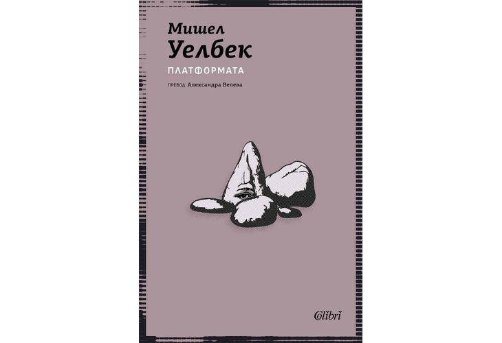 Ново издание на "Платформата" от Мишел Уелбек 