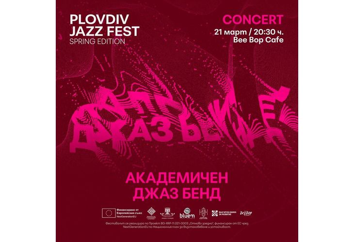 Първото пролетно издание на Plovdiv Jazz Fest започва тази вечер в Bee Bop Cafe в Пловдив
