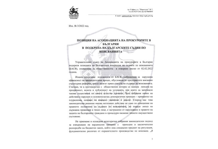 Управителният съвет на Асоциацията на прокурорите в България подкрепя позицията
