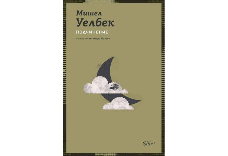 Ново издание на "Подчинение" от Мишел Уелбек Ново издание на "Подчинение" от Мишел Уелбек