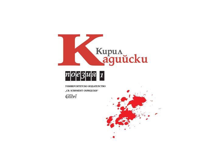 Поезия от Кирил Кадийски, т.1